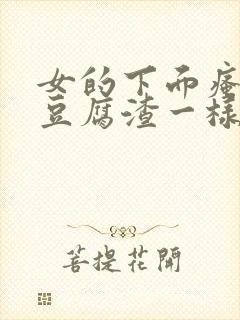 女的下面瘙痒有豆腐渣一样的东西