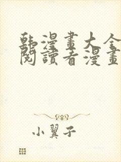 韩漫画大全免费阅读看漫画封面