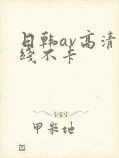 日韩av高清在线不卡