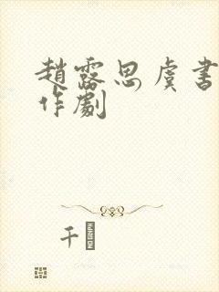 赵露思虞书欣合作剧