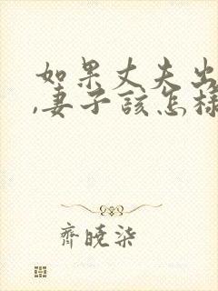 如果丈夫出轨了,妻子该怎样挽回?