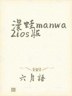 漫蛙manwa2ios版