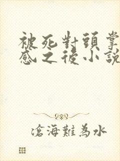 被死对头掌握共感之后小说免费