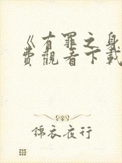 《有罪之身》免费观看下载