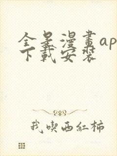 全是漫画app下载安装封面