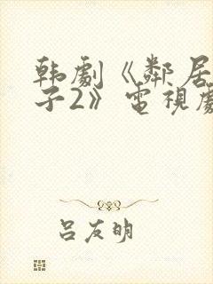 韩剧《邻居的妻子2》电视剧