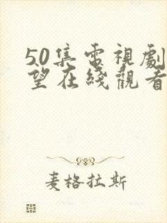 50集电视剧渴望在线观看