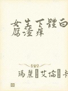 女生下体白色豆腐渣痒封面