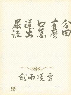 尿道口有分泌物流出怎么回事