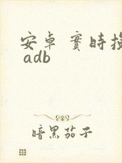 安卓 实时投屏 adb