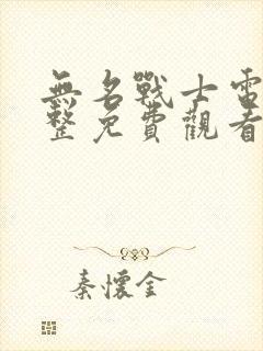 无名战士电影完整免费观看