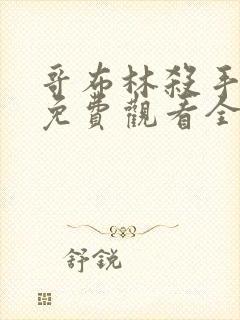 哥布林杀手漫画免费观看全集下拉式6漫画