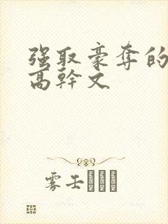 强取豪夺的小说高干文