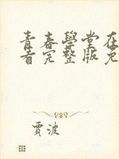 青春学堂在线观看完整版免费高清
