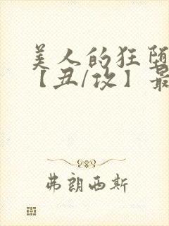 美人的狂堕遭遇【丑/攻】最新章节封面