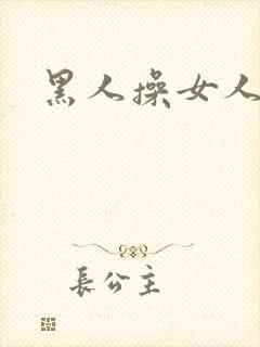 黑人操女人的逼封面