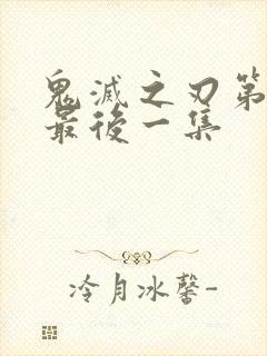 鬼灭之刃第三季最后一集封面