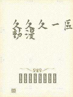 久久久一区二区动漫