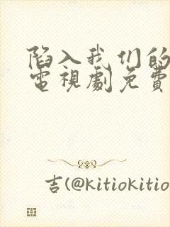 陷入我们的恋爱电视剧免费观看全集封面