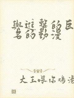 与进击的巨人齐名的动漫封面