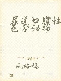 尿道口脓性黄绿色分泌物封面