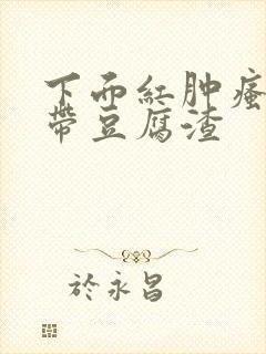 下面红肿瘙痒白带豆腐渣