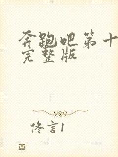 奔跑吧第十季 完整版