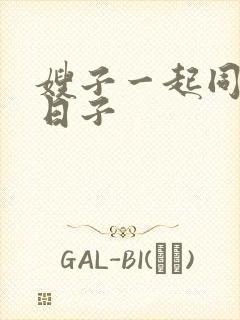 嫂子一起同居的日子