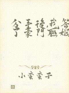 分手后,我答应了豪门联姻笔趣阁封面