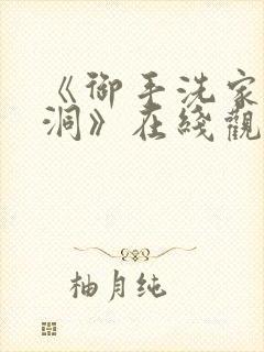 《御手洗家的墙洞》在线观看动漫