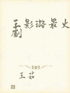 王影璐最火三部剧封面