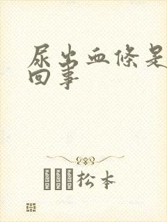 尿出血条是怎么回事