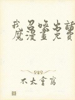 我召唤出诸天神魔漫画免费观看