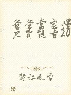 爸爸当家慢享季免费观看2025