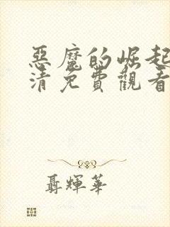 恶魔的崛起1高清免费观看封面