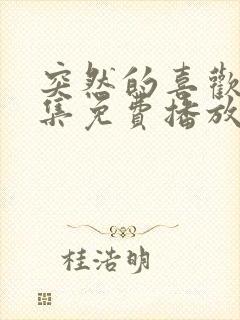 突然的喜欢第7集免费播放