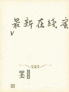 最新在线蜜桃av封面