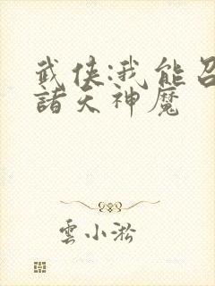 武侠:我能召唤诸天神魔