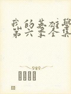 我的英雄学院 第六季全集免费在线观看