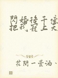 闪婚后千亿总裁把我宠上天短剧在线