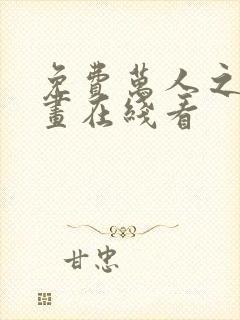 免费万人之上漫画在线看