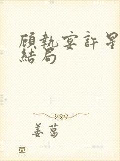 顾执宴许星落大结局封面