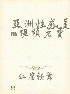 亚洲性感美女sm视频免费