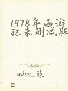 1978年西游记未删减版