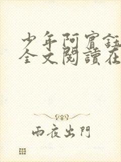 少年阿宾钰慧篇全文阅读在线