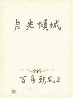 月光倾城