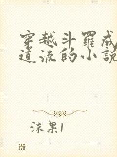 穿越斗罗成为千道流的小说封面