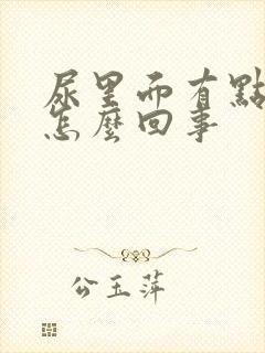 尿里面有点血是怎么回事