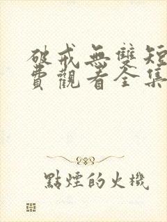 破戒无双短剧免费观看全集高清版封面