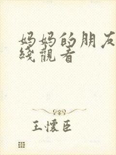 妈妈的朋友三在线观看